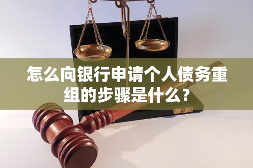海城怎么向银行申请个人债务重组的步骤是什么？
